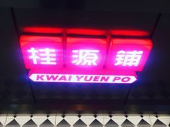 门面-桂桂茶(恒基名人店)