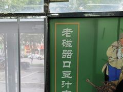 -老磁器口豆汁店(马家堡店)