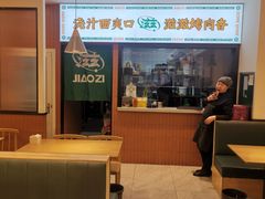 -浇滋黄面烤肉(天柱山街店)