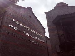 -中共一大纪念馆