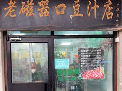 -老磁器口豆汁店(天坛店)