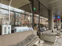 -老梦面包CHEZMOREL(麦子店)