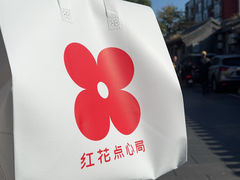 -红花点心局(护国寺店)
