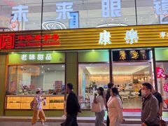 -康乐(滨江道店)