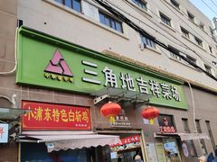 -三角地菜市场(吉祥路店)