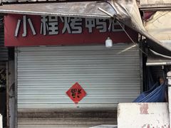 -章云板鸭(总店)