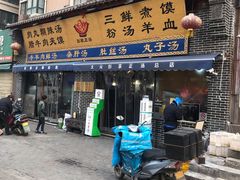 门面-太元彭家正汤(太元路总店)