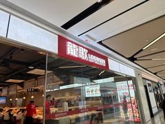 -龍歌自助小火锅(城阳万象汇店)