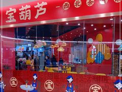 -宝葫芦西北茶食铺(中发源店)