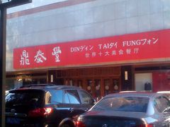 门面-鼎泰丰(当代商城店)
