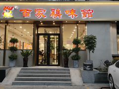 门面-百家鸡味馆(清泰店)