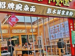 -十八梯邓凳面(大坪正街店)