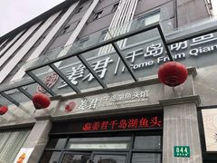 门面-姜君·千岛湖鱼头馆(浦东大道店)