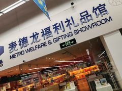 -麦德龙(闵行店)