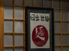 -日出拉面(望京店)