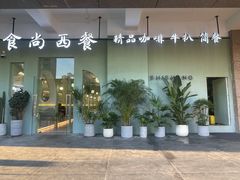 -Skitchen.食尚(平沙店)