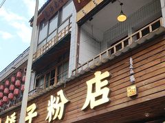-矮子粉店1985·长沙米粉(湘春路店)