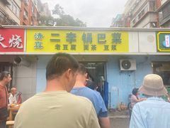 -二李锅巴菜(向东南路店)