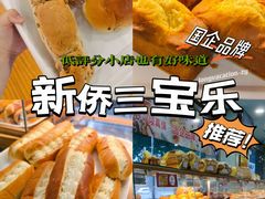 -新侨三宝乐面包店(崇文门店)
