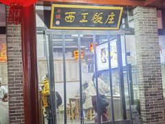 -西工饭庄快餐厅(西工小街店)