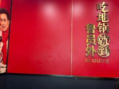 -鲁员外地锅鸡地锅鱼(古墩路店)