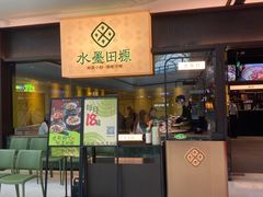 -水墨田塬(东城万达店)