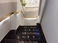 -川里谈·川味小馆(北京路店)