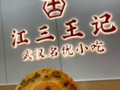 -江三王记牛杂馆(总店)