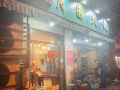 门面-月圆火锅(宁海东路二店)
