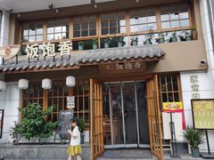 -饭饱香土碗菜(新科店)