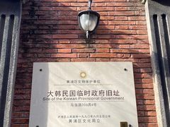 -大韩民国临时政府旧址