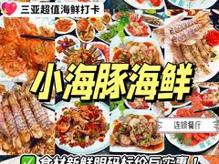 -小海豚·老字号海鲜餐厅(三亚湾店)