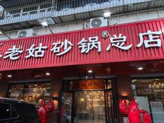 -老姑砂锅·烧烤天津菜(体北道店)