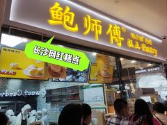 -鲍师傅糕点(国金街店)
