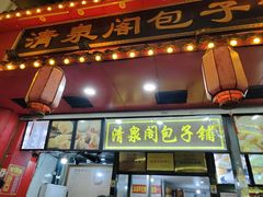 -清泉阁包子铺(中山路店)