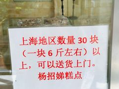 -杨招娣糕点(装驾桥巷店)