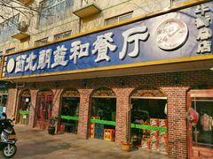 门面-西北朗益和穆斯林餐厅