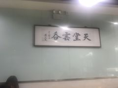 大堂-绿杨馄饨临顿路店