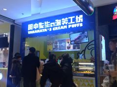 -田中先生の泡芙工坊(罗斯福店)