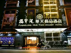 -深圳福青龙华天假日酒店