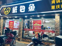 -金星纸包魚&潮汕鲜牛肉火锅(乳山路店)