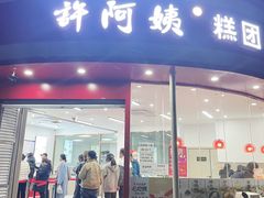 -许阿姨糕团店(南京总店)