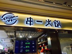 门面-串一火锅(赛格国际购物中心店)