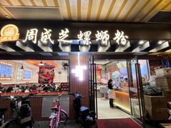 -周成芝螺蛳粉(东晓南店)
