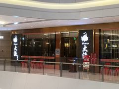 门面-大渔铁板烧(中山路八佰伴店)