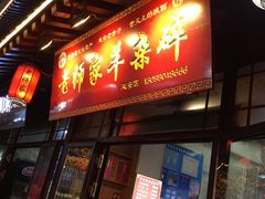 门面-老师家羊杂碎(延安总店)