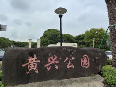 -黄兴公园