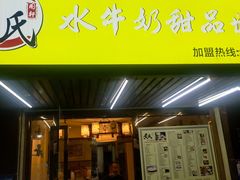 门面-黄氏壹品汇•水牛奶甜品(全国总店)
