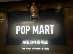 -泡泡玛特POPMART(壹号店)