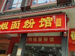 门面-肆姐面粉馆(坡子街店)
